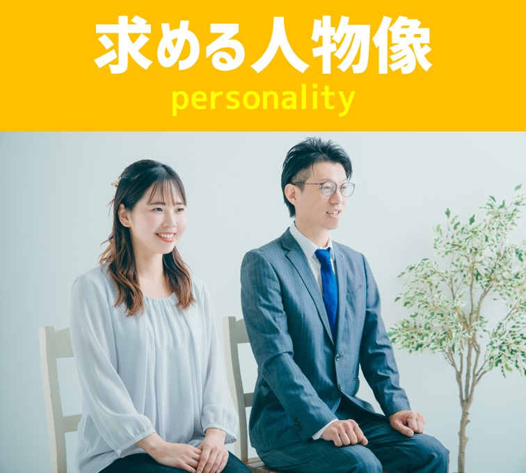 求める人物像