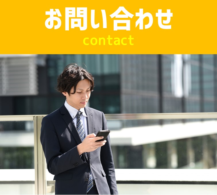 お問い合わせ