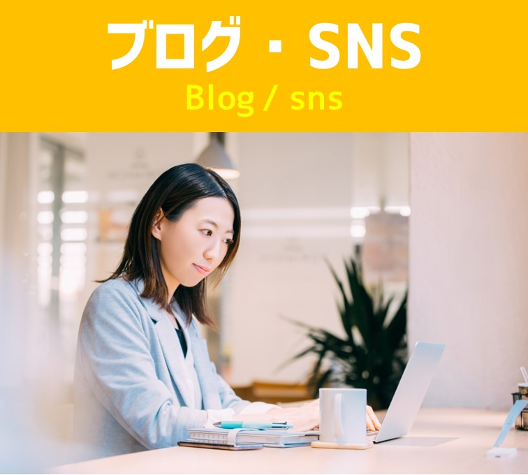 ブログ・SNS