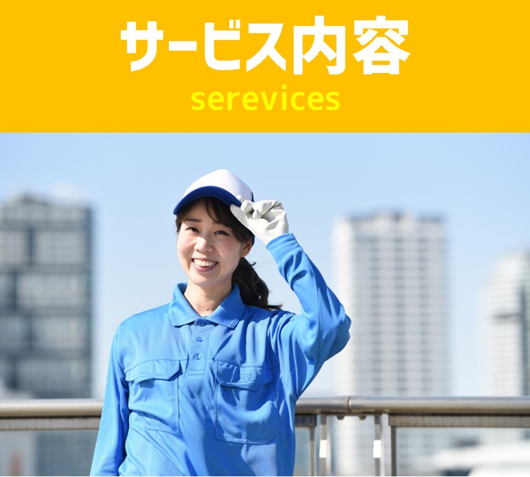 サービス内容