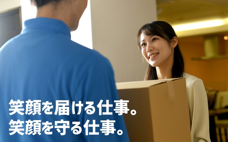 笑顔を届ける仕事。笑顔を守る仕事。