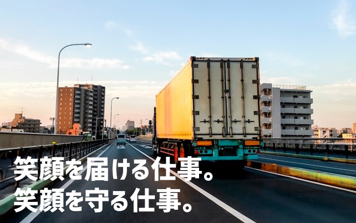 笑顔を届ける仕事。笑顔を守る仕事。